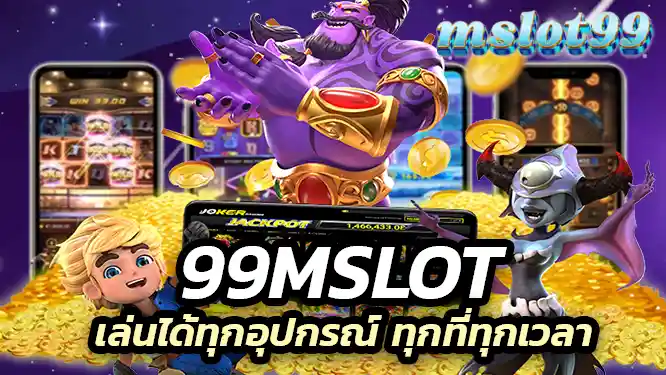 เล่นได้ทุกอุปกรณ์ ทุกที่ทุกเวลา