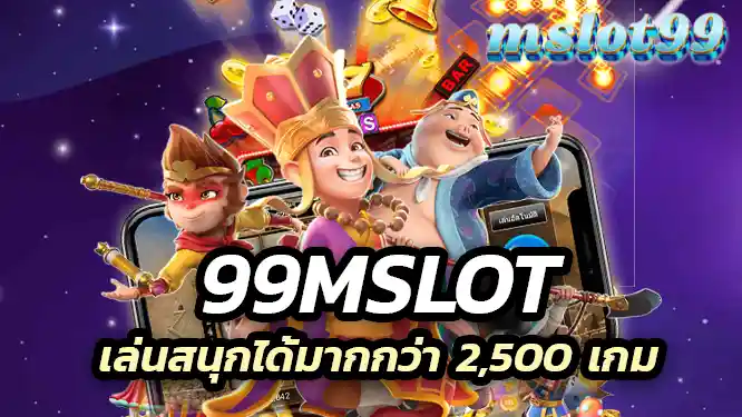 99mslot เป็นเกมที่เล่นง่าย เล่นสนุกได้มากกว่า 2,500 เกม