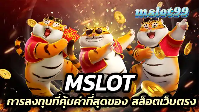 Mslot การลงทุนที่คุ้มค่าที่สุดของ สล็อตเว็บตรง