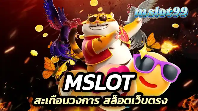 สะเทือนวงการ สล็อตเว็บตรง